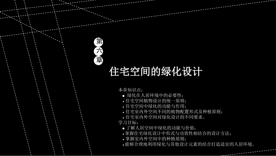 住宅空间的绿化设计PPT_第1页