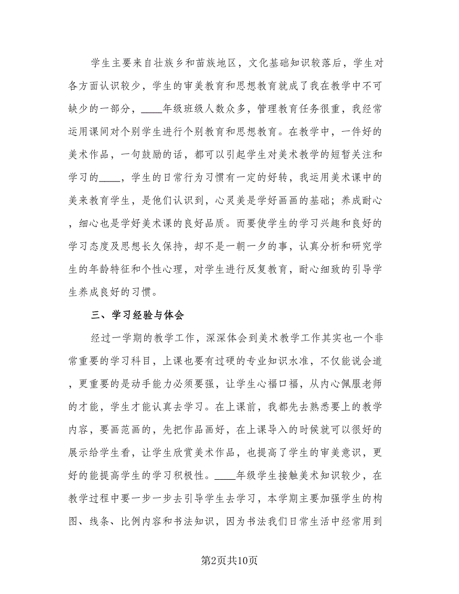 2023年小学美术教学工作总结样本（4篇）.doc_第2页