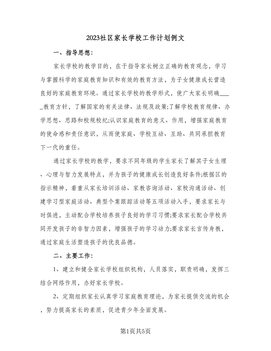 2023社区家长学校工作计划例文（二篇）_第1页