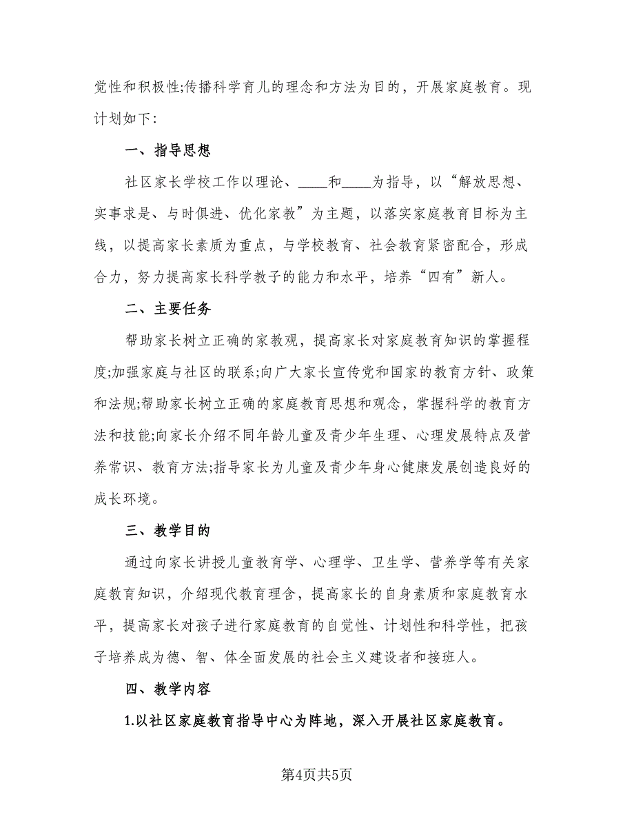 2023社区家长学校工作计划例文（二篇）_第4页