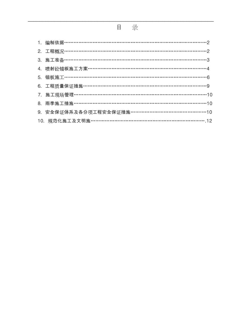 喷射砼锚板护坡施工方案_第1页