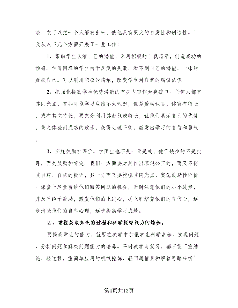 初三化学教学毕业班工作总结模板（4篇）.doc_第4页