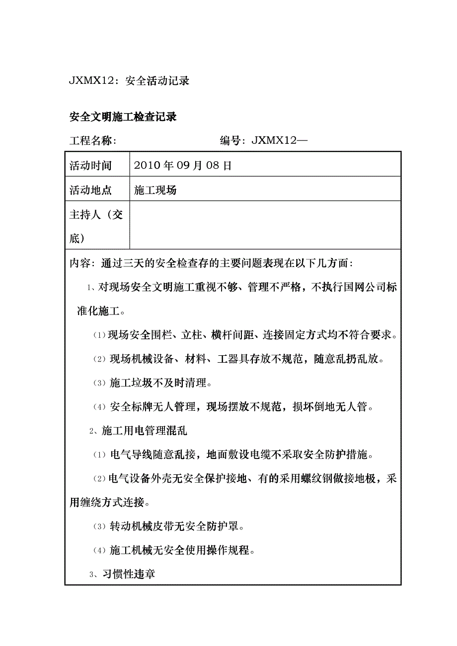 安全文明施工检查记录zmb_第1页