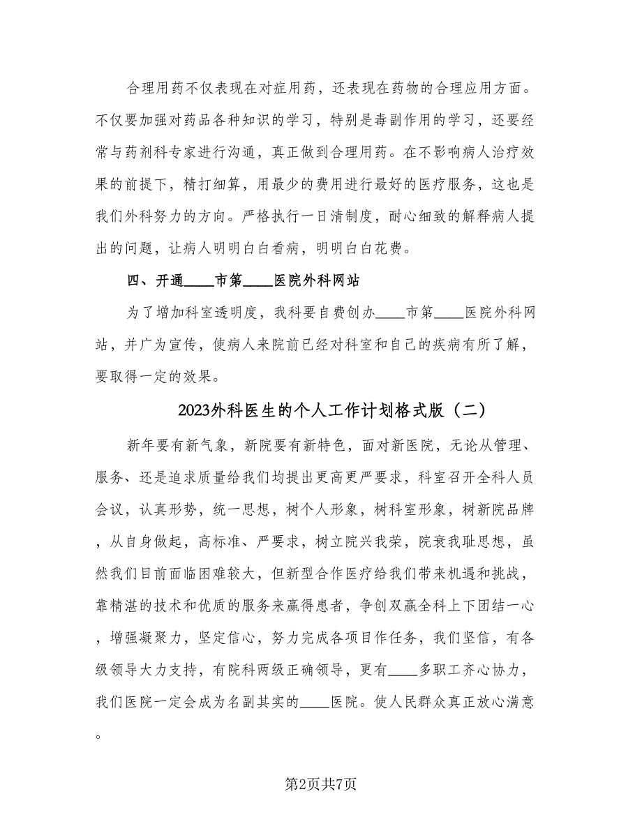 2023外科医生的个人工作计划格式版（三篇）.doc_第2页