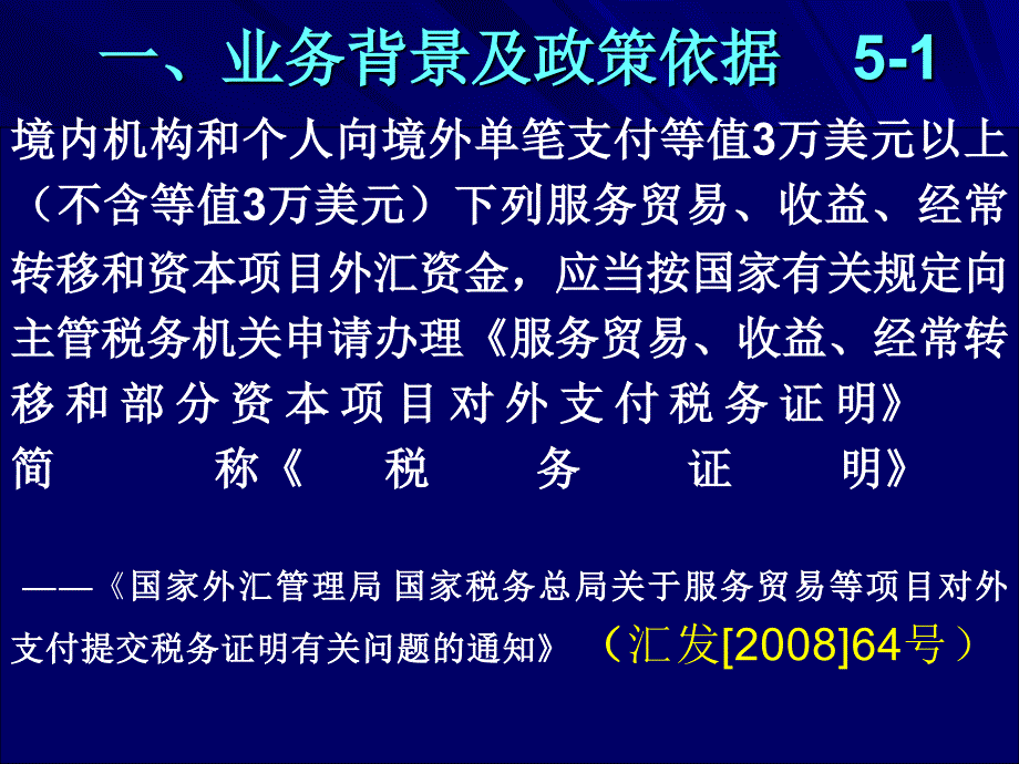 服务贸易收经常转移和部分资本项目对外支付税务_第3页