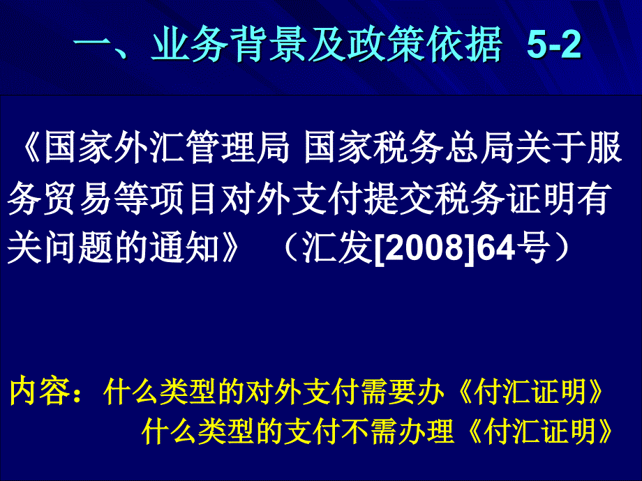 服务贸易收经常转移和部分资本项目对外支付税务_第4页