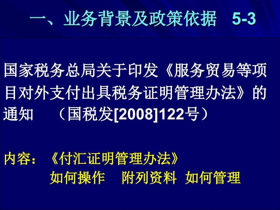 服务贸易收经常转移和部分资本项目对外支付税务_第5页