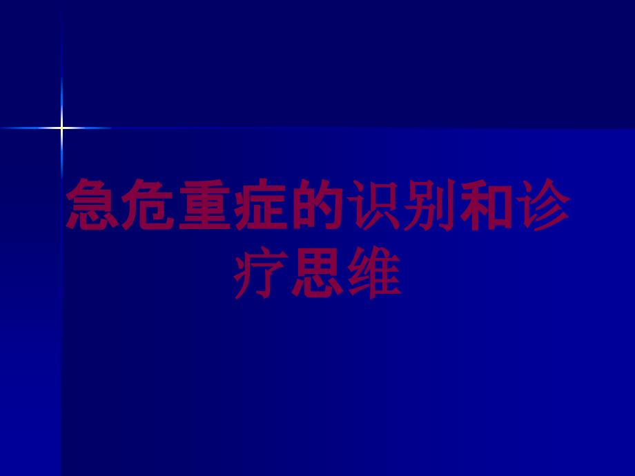 急危重症的识别和诊疗思维培训课件_第1页