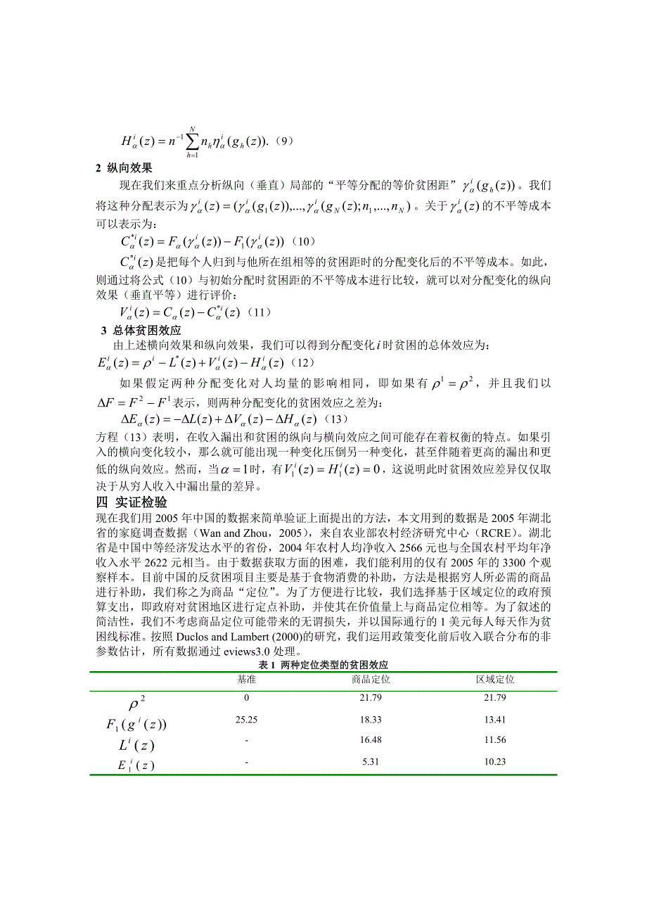 分解中国贫困变化的一种新方法_第3页