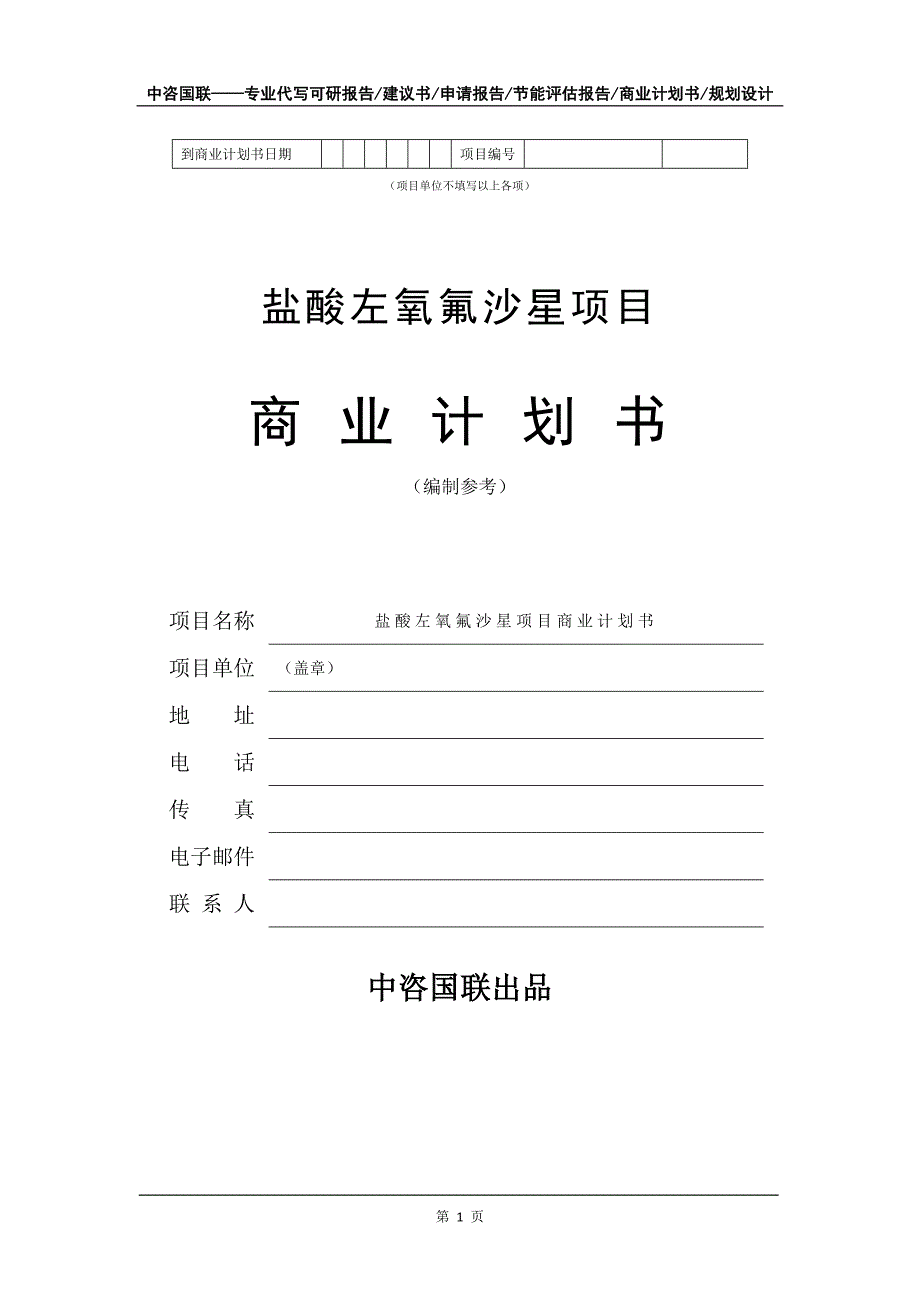 盐酸左氧氟沙星项目商业计划书写作模板_第2页