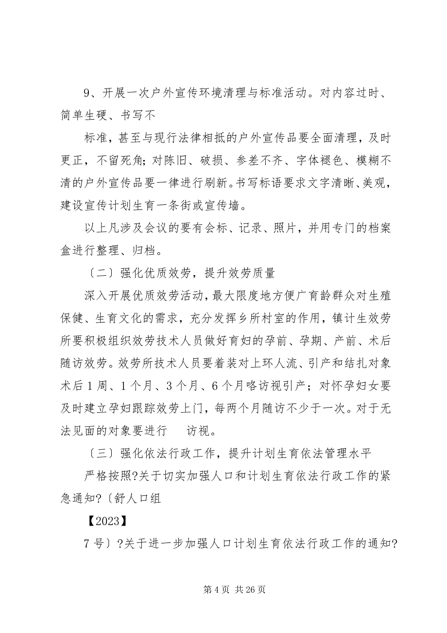 2023年关于深化优质服务全面提升人口计生群众满意度工作的实施方案.docx_第4页