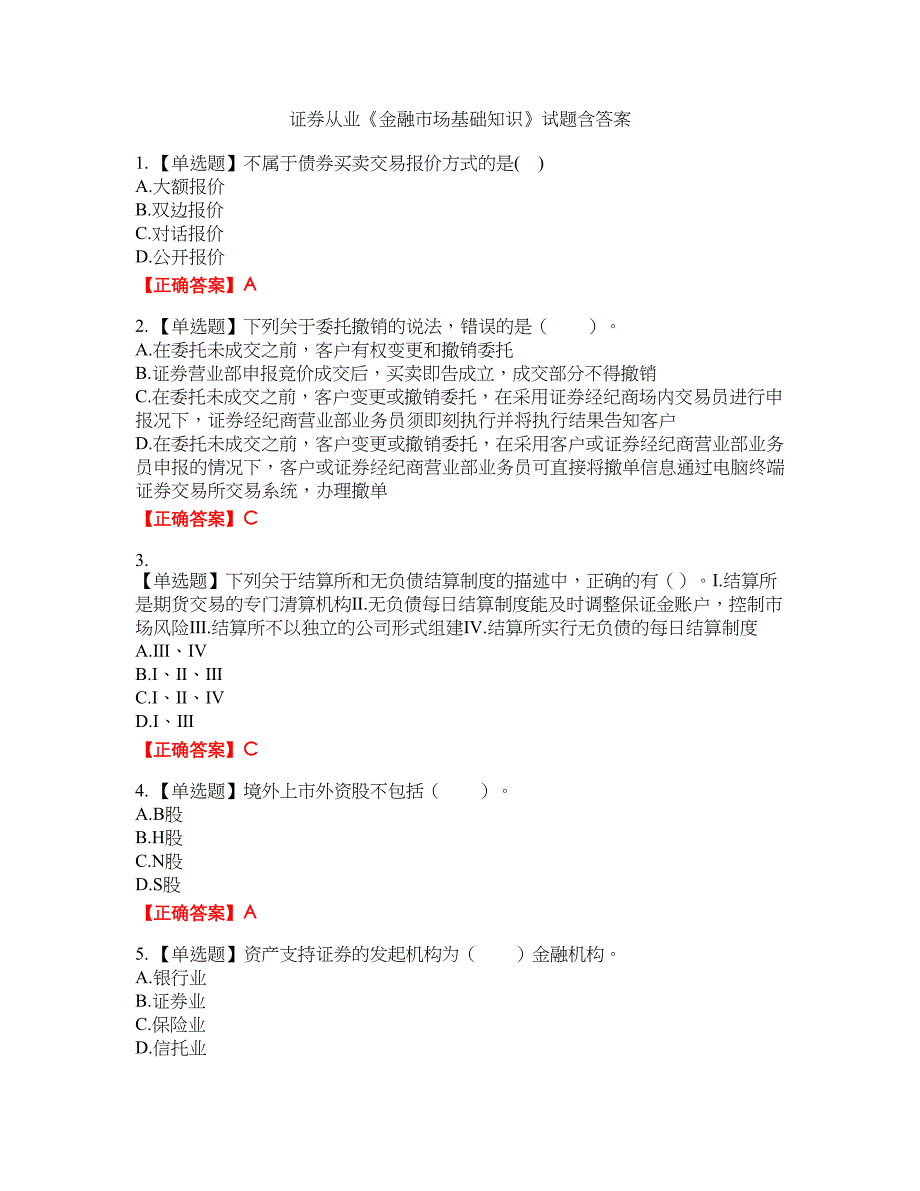 证券从业《金融市场基础知识》试题46含答案_第1页