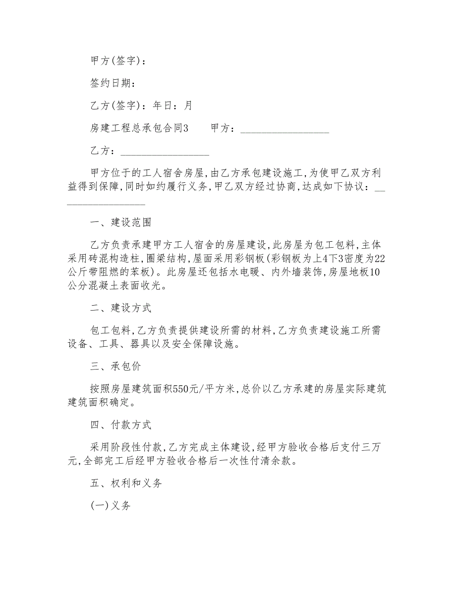 房建工程总承包合同(通用6篇)_第3页