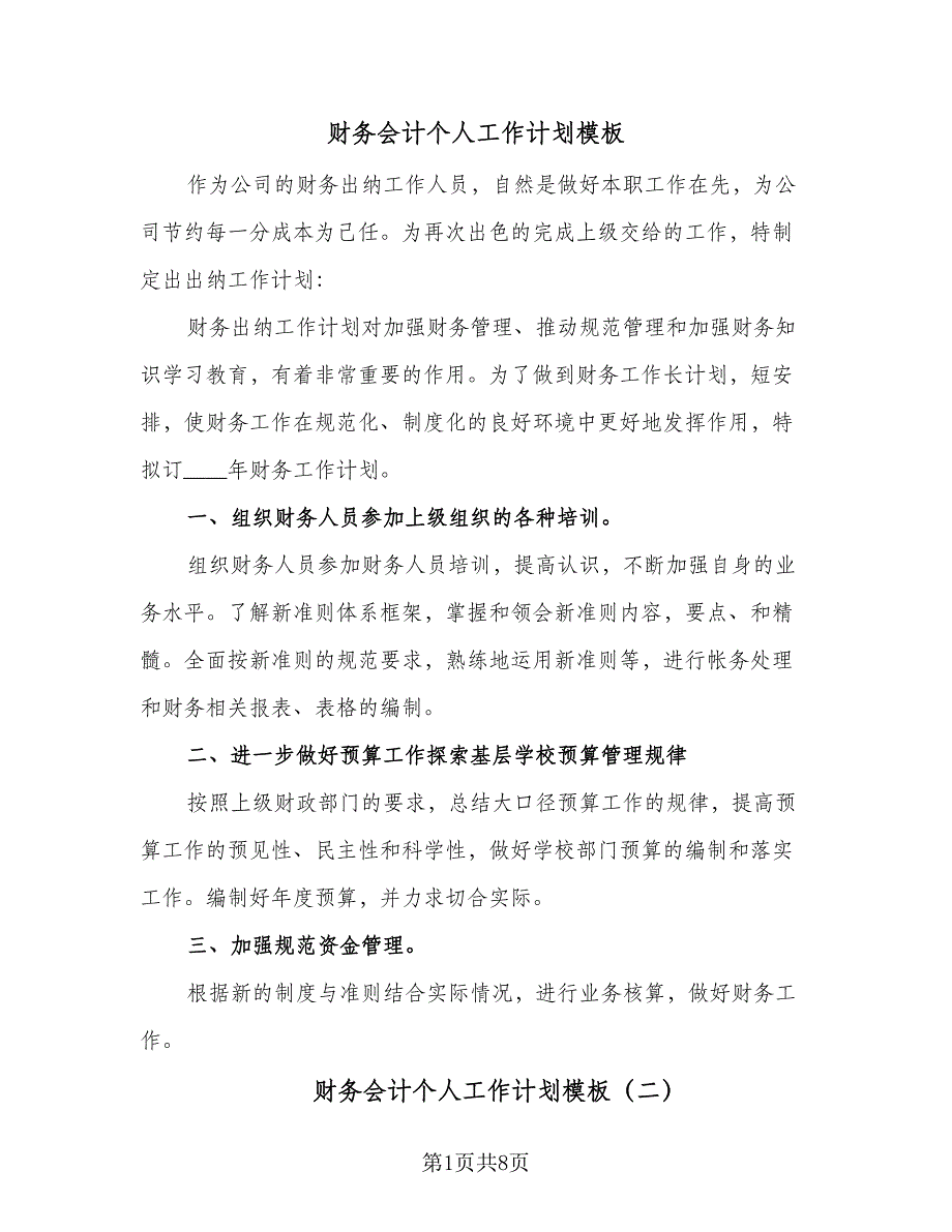 财务会计个人工作计划模板（四篇）.doc_第1页