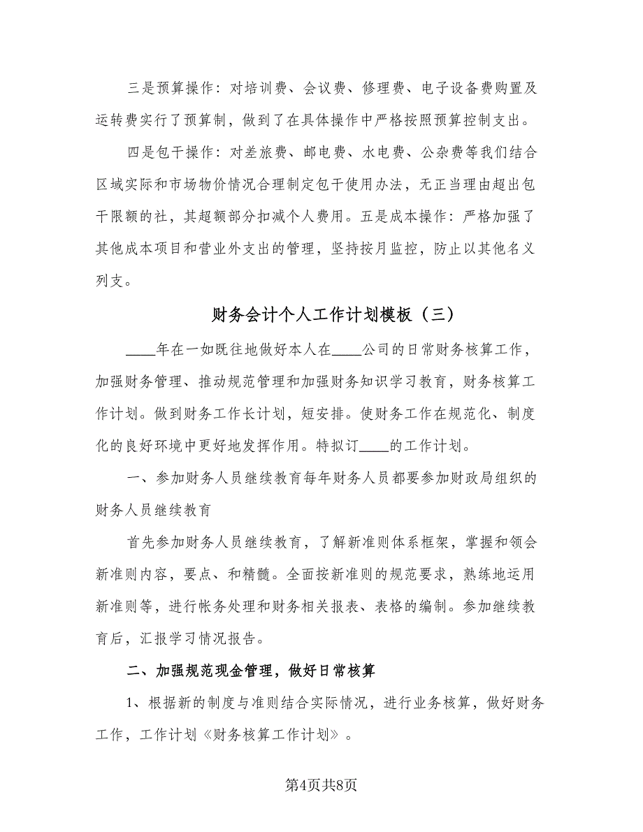 财务会计个人工作计划模板（四篇）.doc_第4页