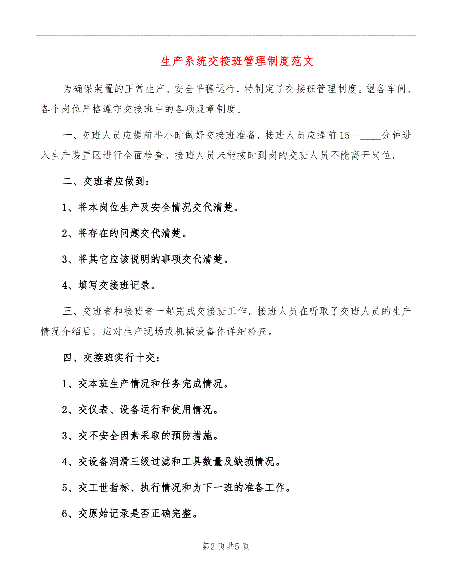 生产系统交接班管理制度范文_第2页