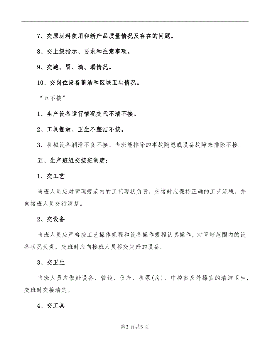 生产系统交接班管理制度范文_第3页