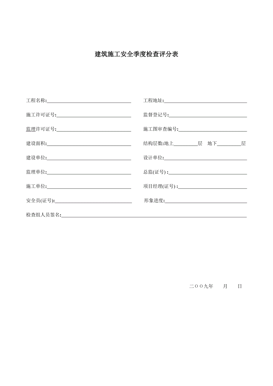 施工安全季度检查评分表_第1页