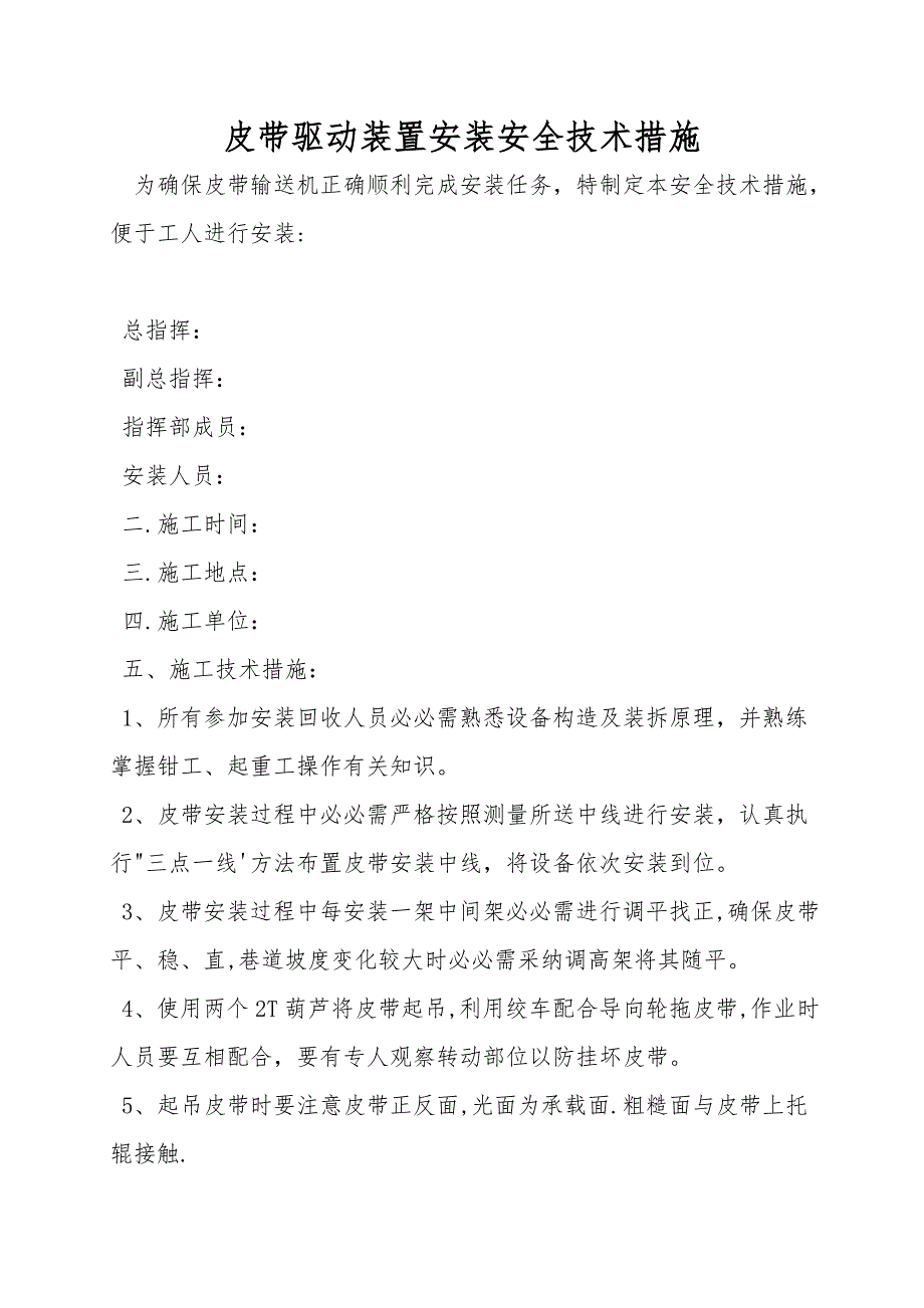 皮带驱动装置安装安全技术措施.doc_第1页