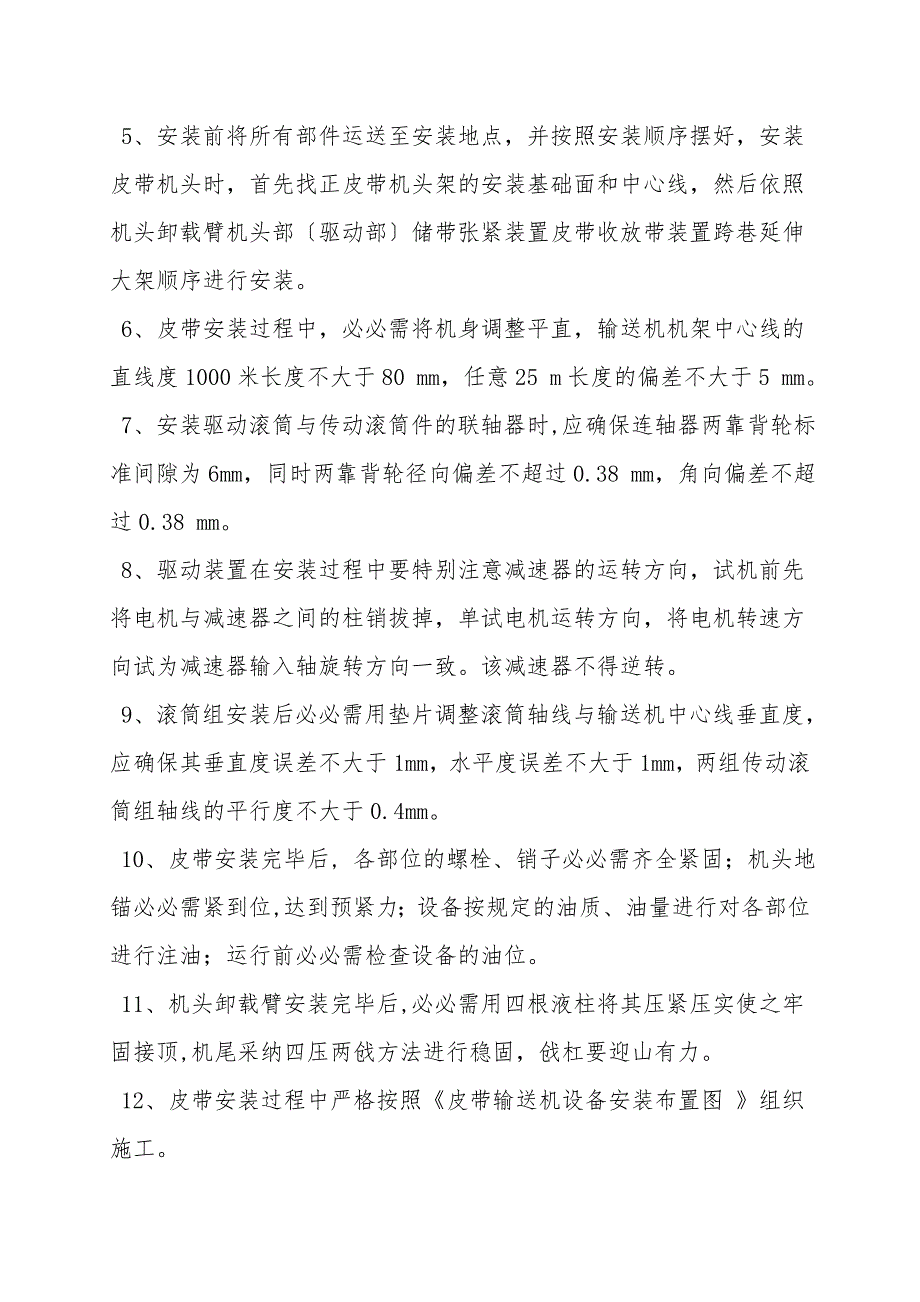 皮带驱动装置安装安全技术措施.doc_第2页