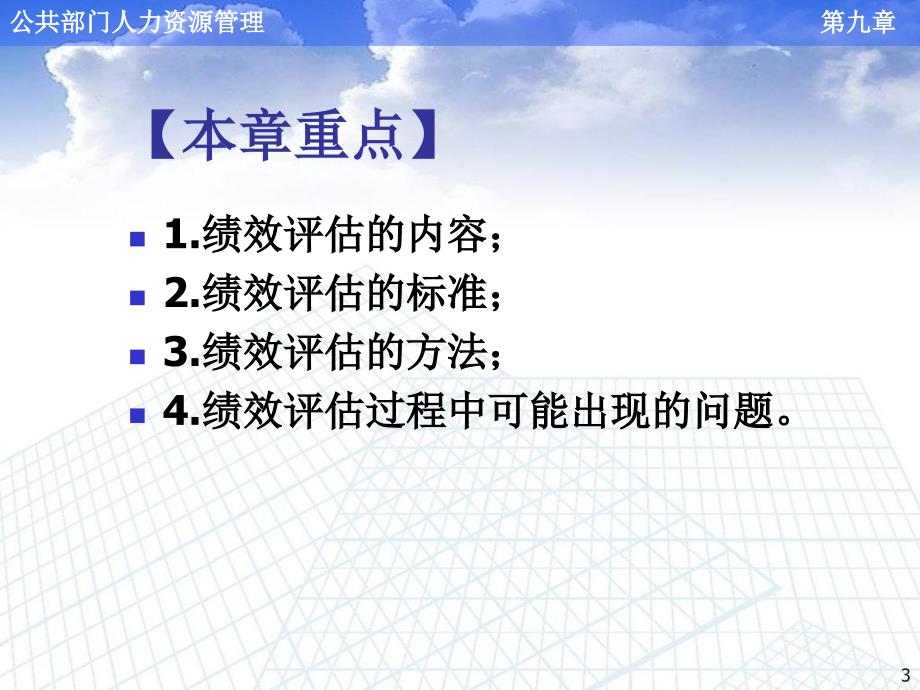 公共部门人力资源绩效管理资料课件_第3页