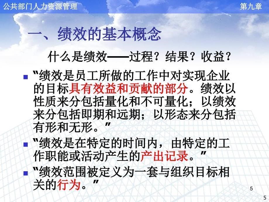 公共部门人力资源绩效管理资料课件_第5页