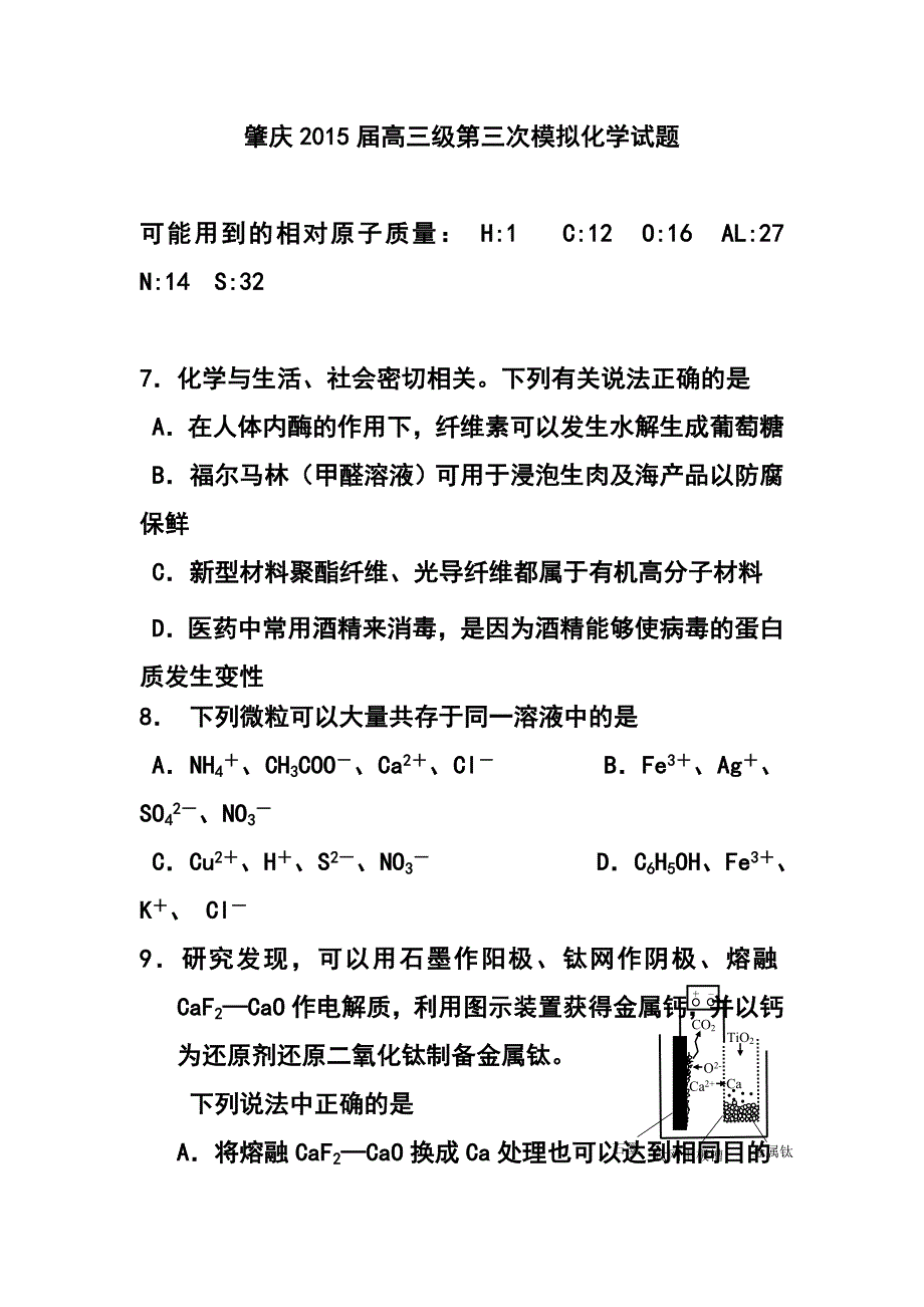 广东省肇庆市高三第三次统一检测化学试题及答案_第1页