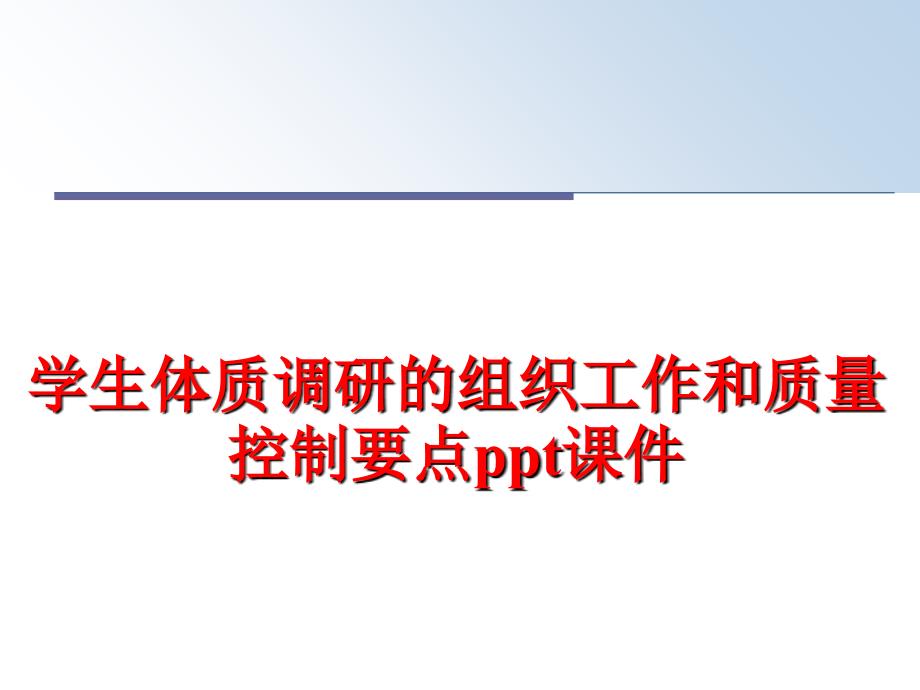 最新学生体质调研的组织工作和质量控制要点ppt课件PPT课件_第1页