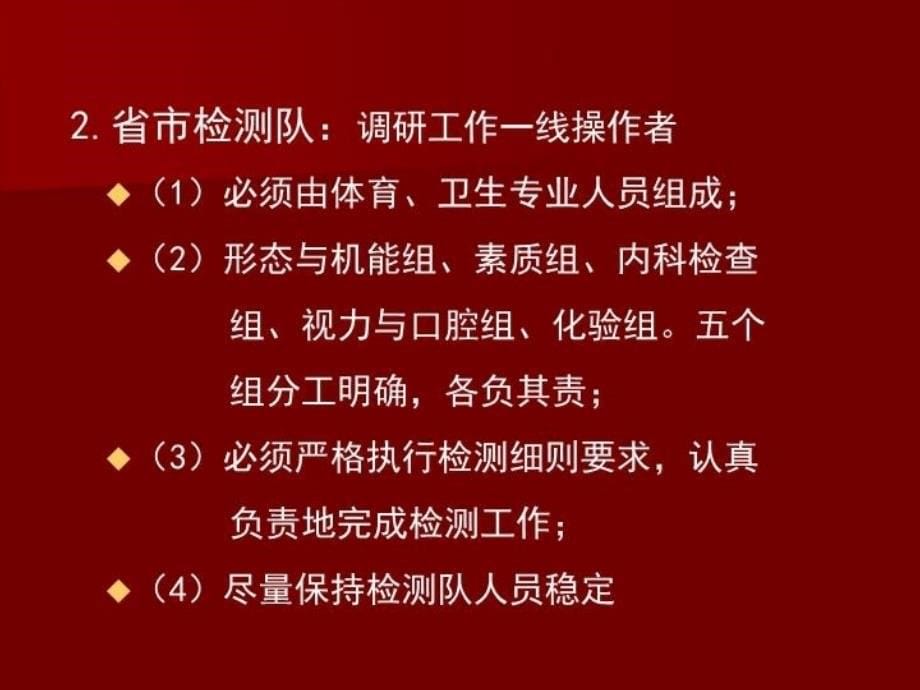 最新学生体质调研的组织工作和质量控制要点ppt课件PPT课件_第5页