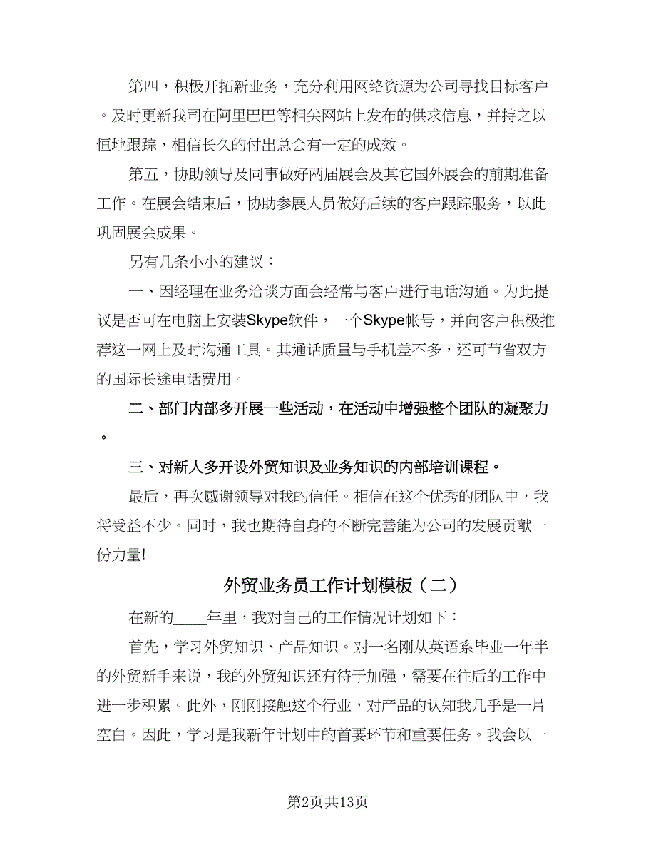 外贸业务员工作计划模板（七篇）.doc_第2页