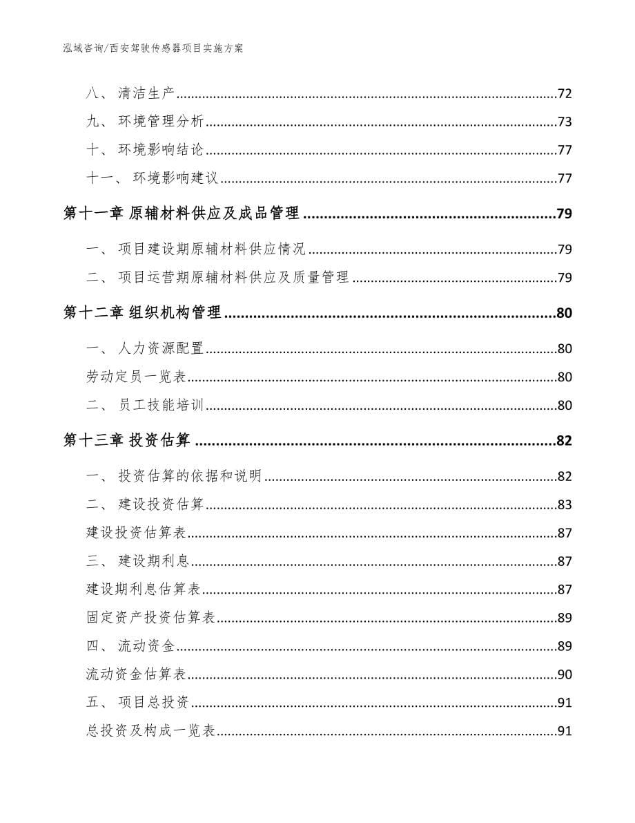 西安驾驶传感器项目实施方案_模板参考_第5页