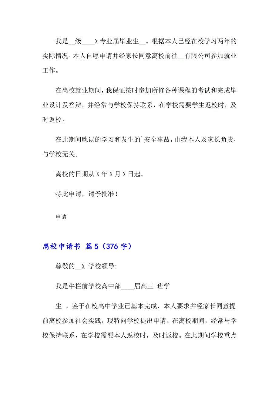 有关离校申请书范文集合10篇_第4页