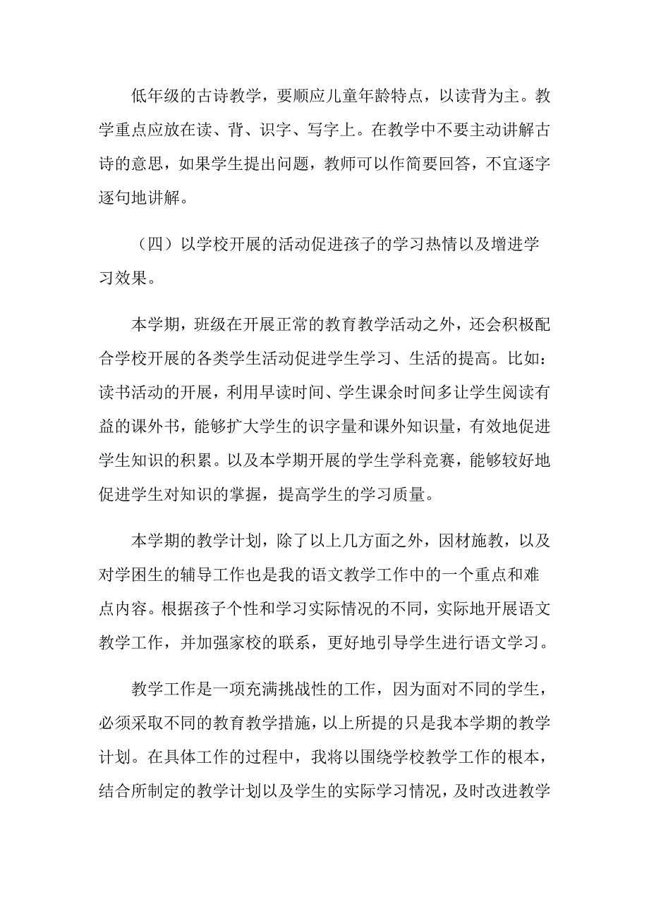 有关下学期语文教学计划四篇_第3页