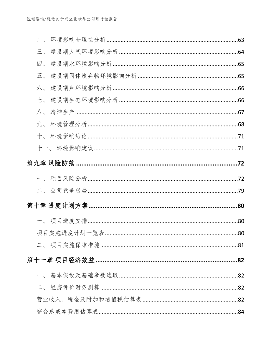 延边关于成立化妆品公司可行性报告_范文模板_第4页