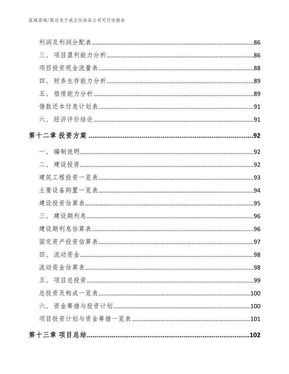 延边关于成立化妆品公司可行性报告_范文模板_第5页