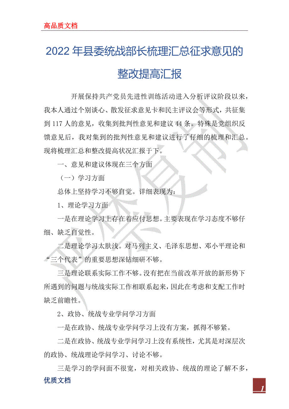 2022年县委统战部长梳理汇总征求意见的整改提高汇报_第1页