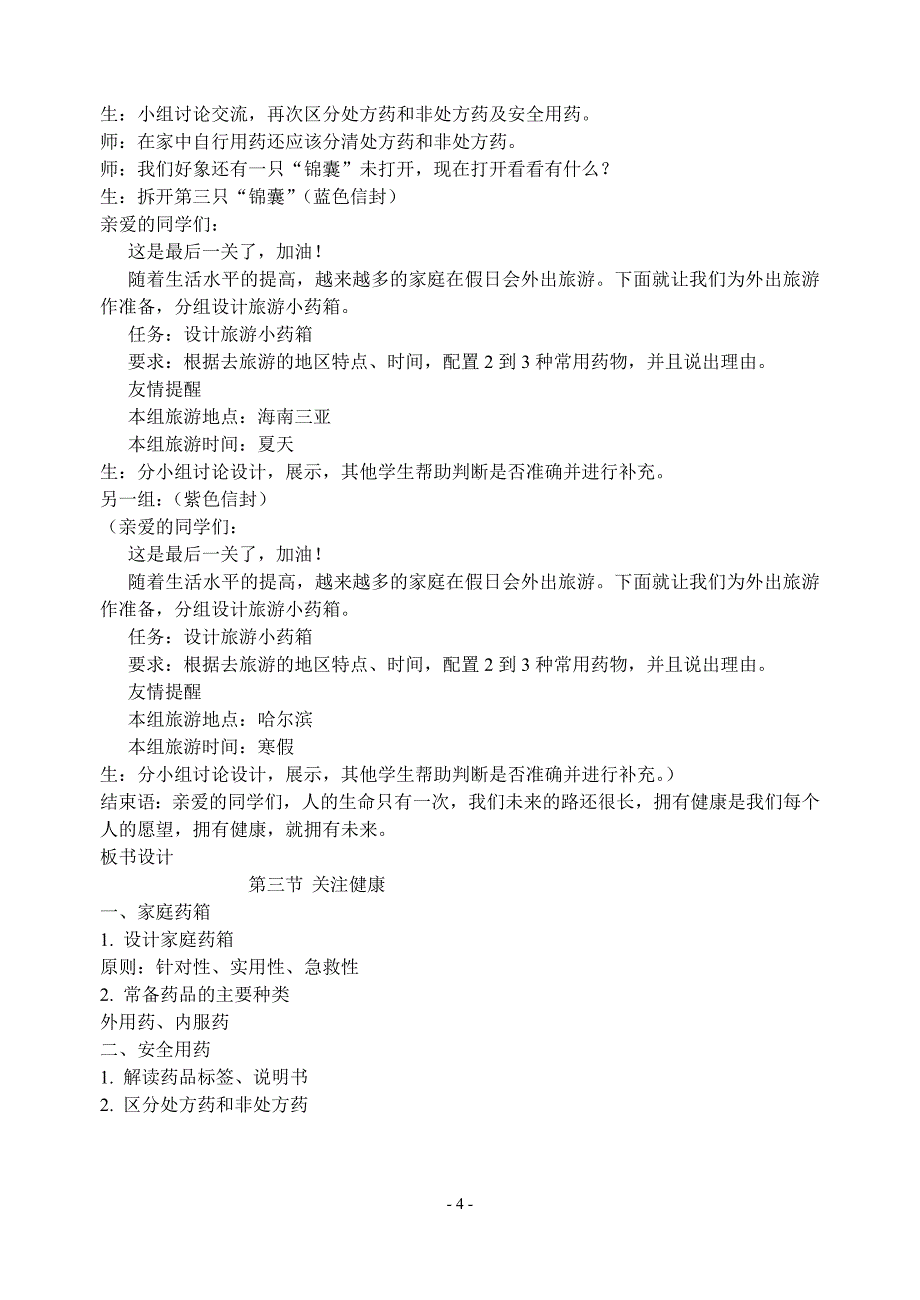 第三节关注健康教学设计.doc_第4页