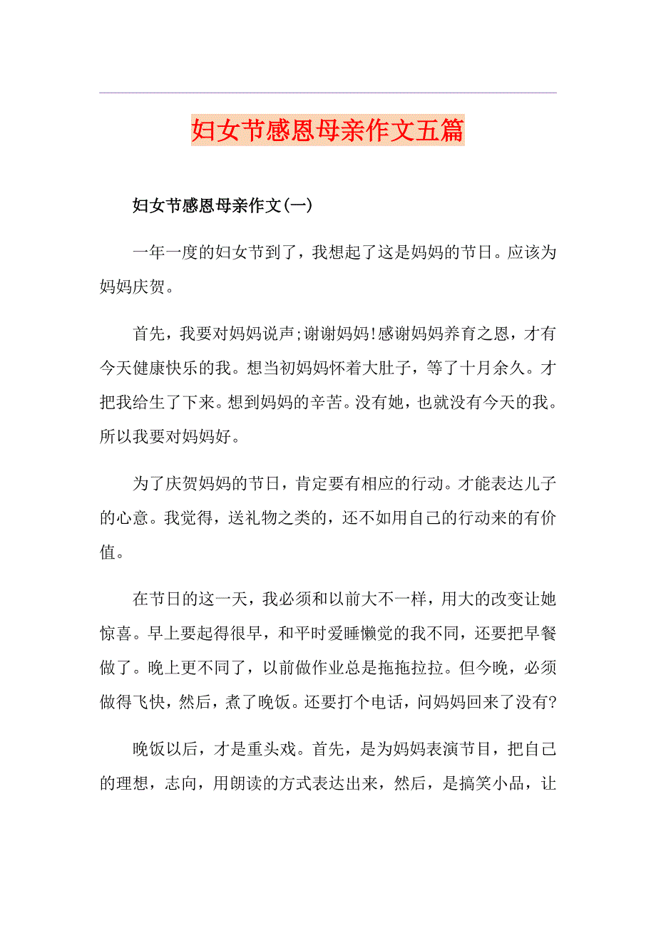 妇女节感恩母亲作文五篇_第1页