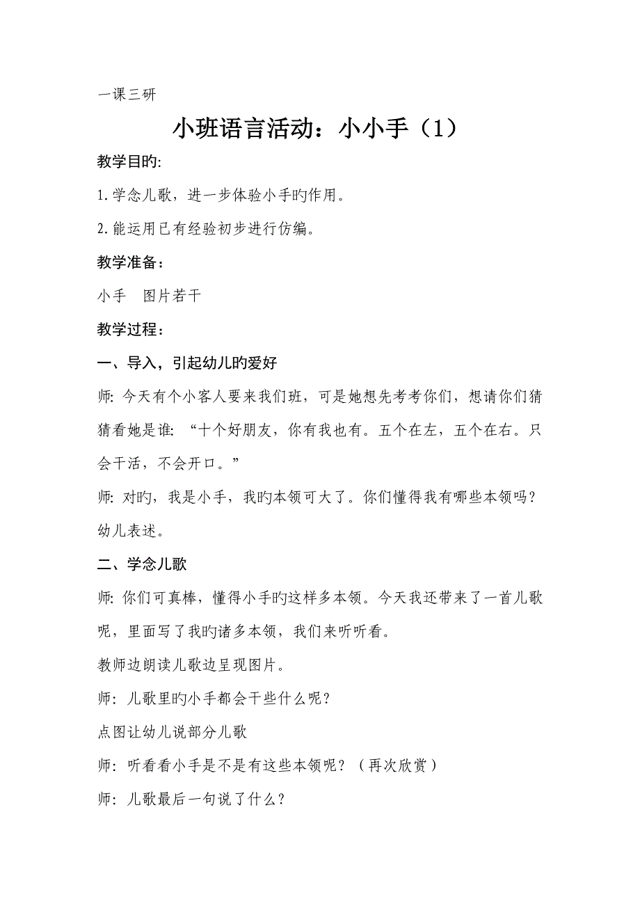 小班儿歌小小手的一课三研教案及反思_第1页