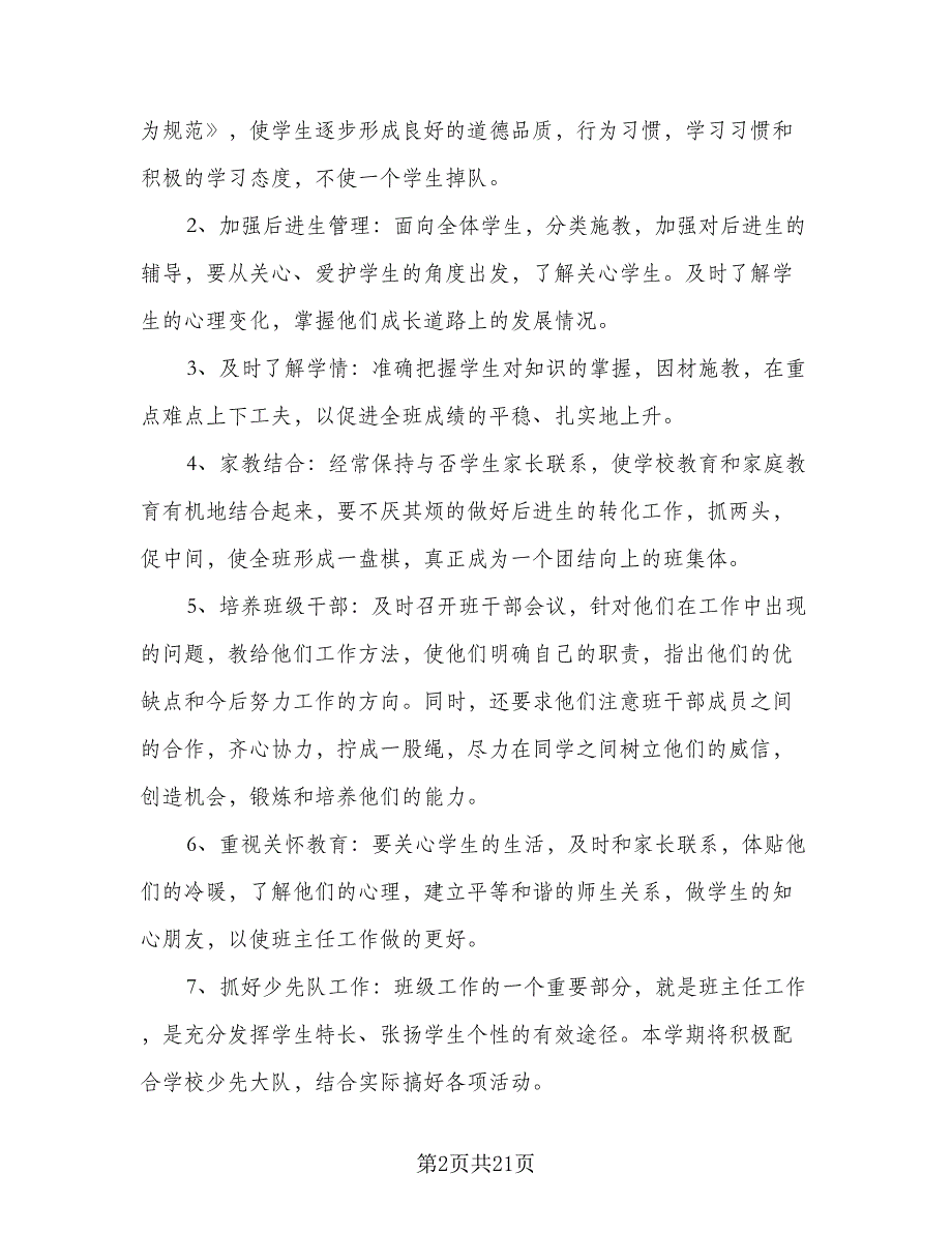 四年级班主任2023年上学期工作计划范本（5篇）.doc_第2页