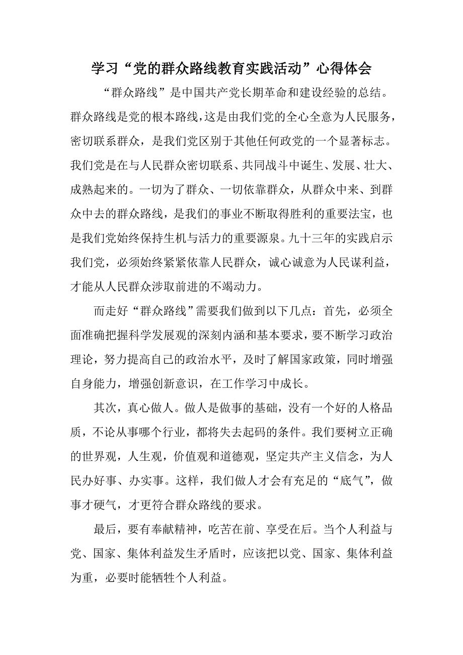 学习“党的群众路线教育实践活动”心得体会_第1页