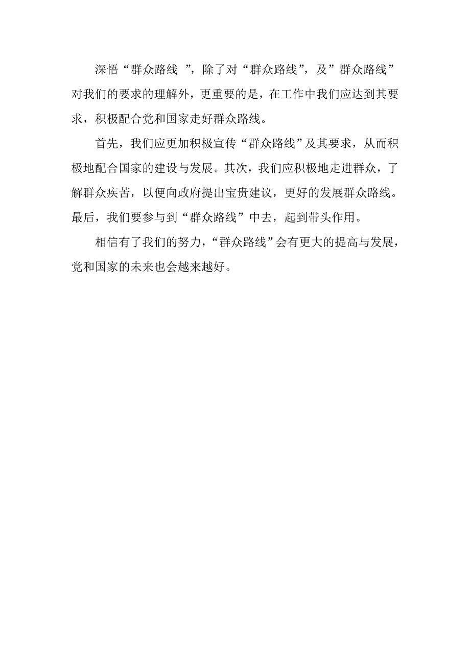 学习“党的群众路线教育实践活动”心得体会_第2页