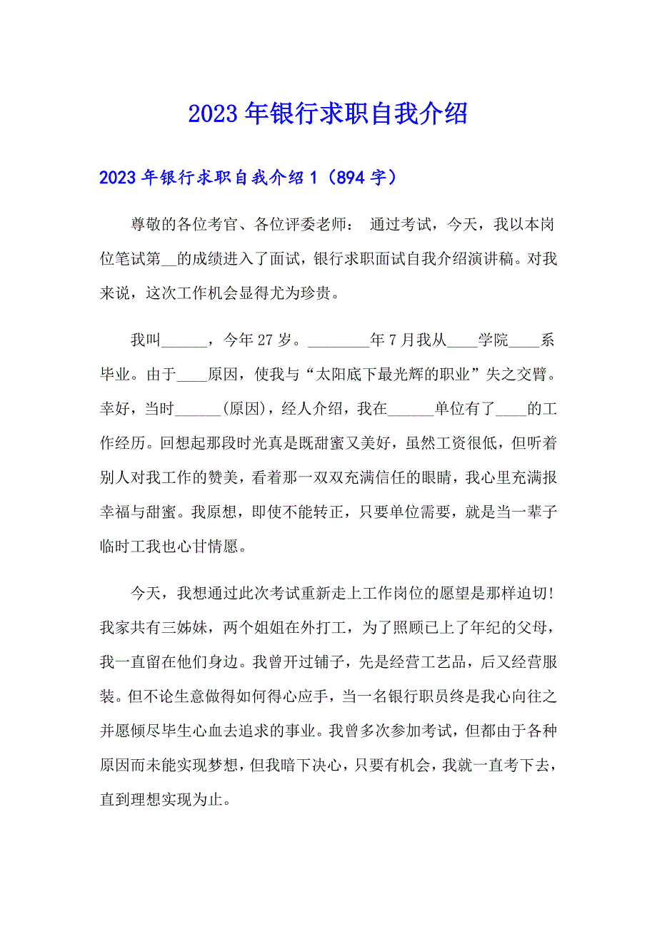 （汇编）2023年银行求职自我介绍_第1页