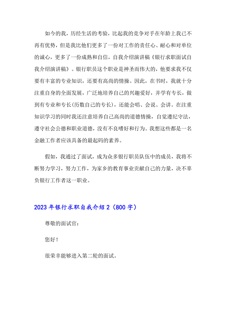 （汇编）2023年银行求职自我介绍_第2页