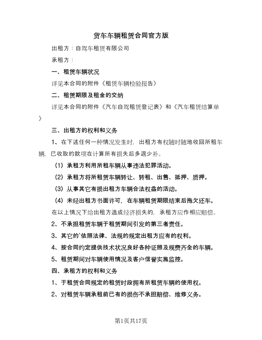 货车车辆租赁合同官方版（7篇）_第1页