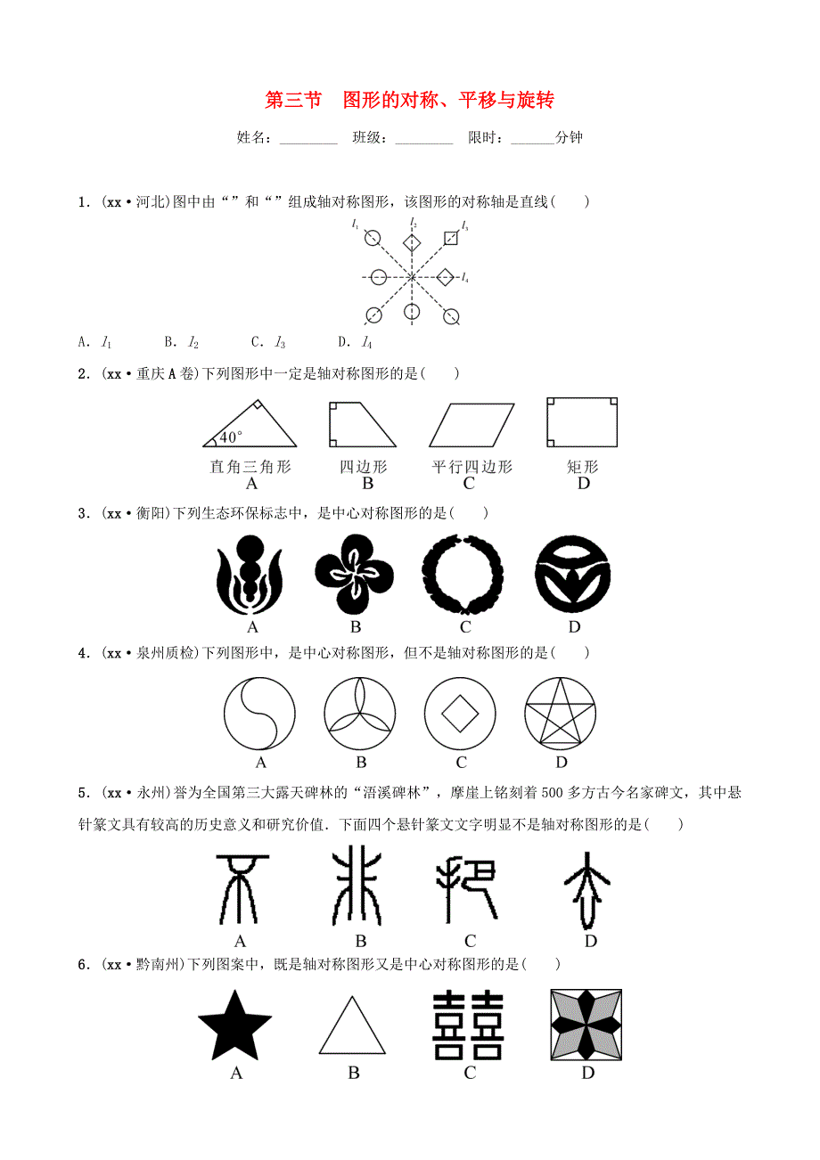 福建省福州市2019年中考数学复习 第七章 图形的变化 第三节 图形的对称、平移与旋转同步训练.doc_第1页