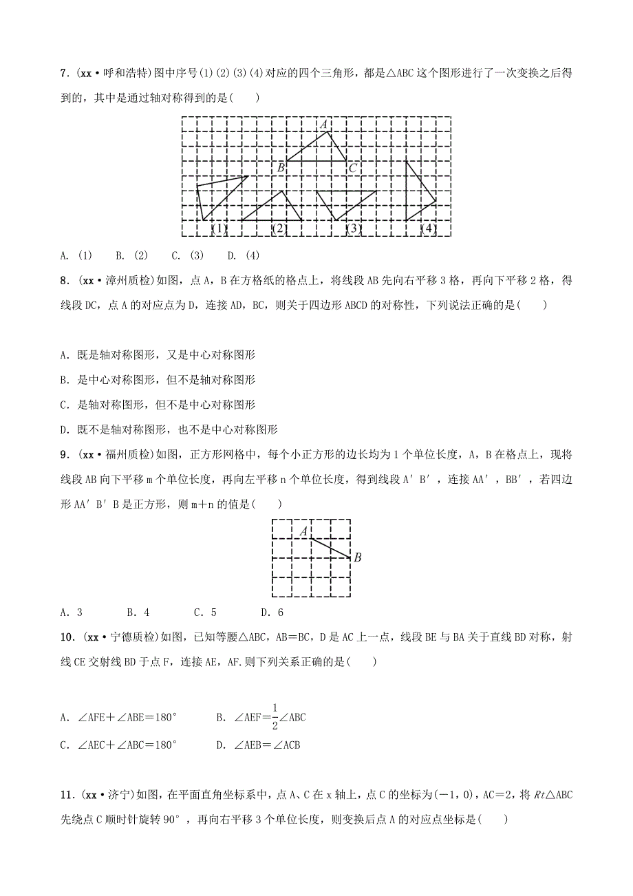 福建省福州市2019年中考数学复习 第七章 图形的变化 第三节 图形的对称、平移与旋转同步训练.doc_第2页