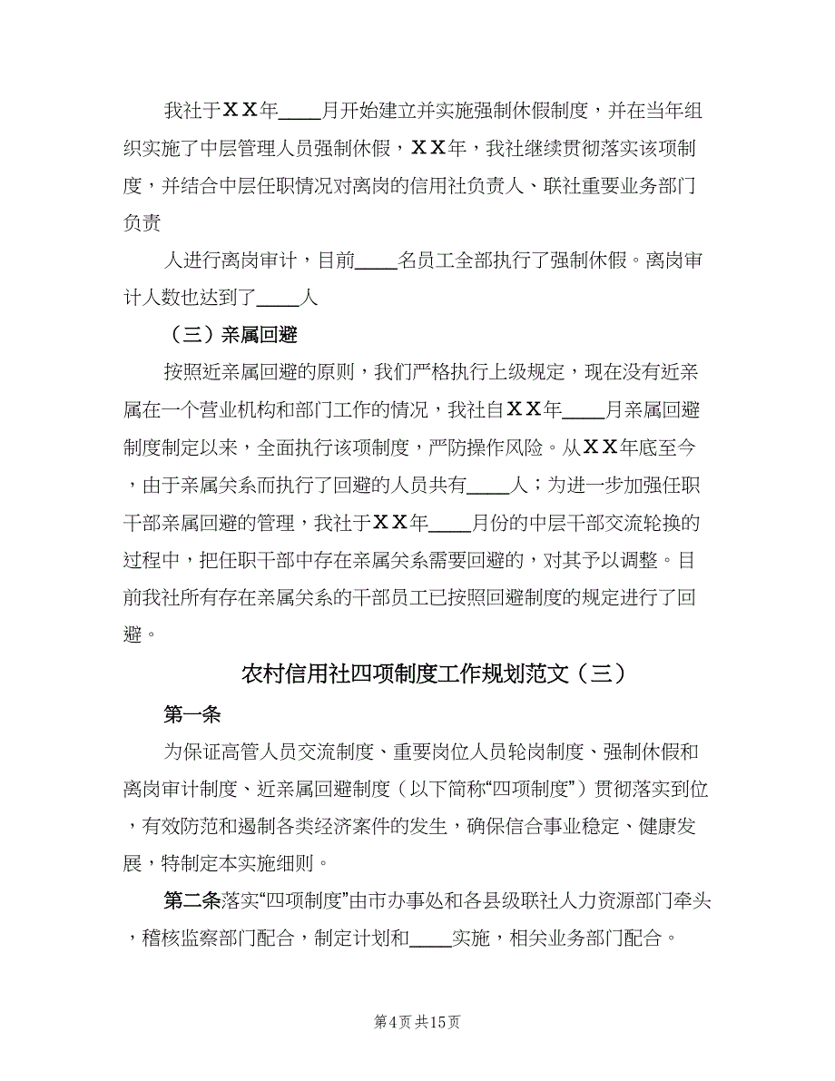 农村信用社四项制度工作规划范文（五篇）_第4页