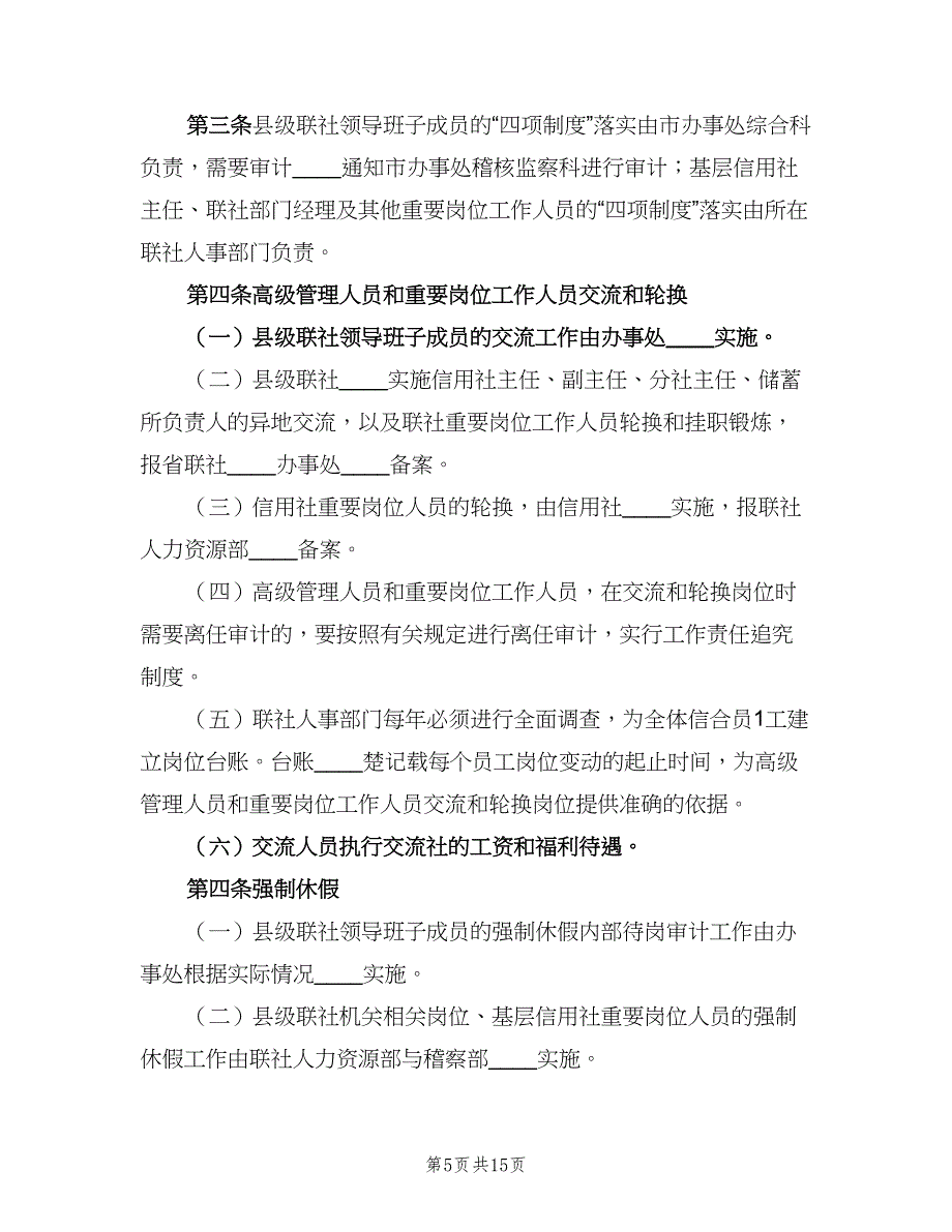 农村信用社四项制度工作规划范文（五篇）_第5页