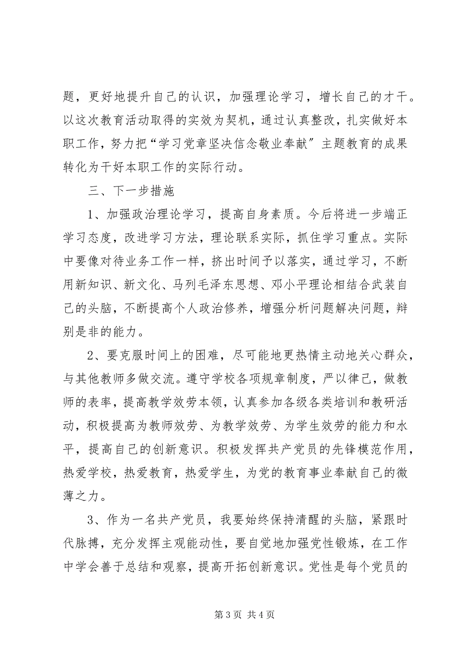 2023年“学党章守纪律转作风”自查报告新编.docx_第3页